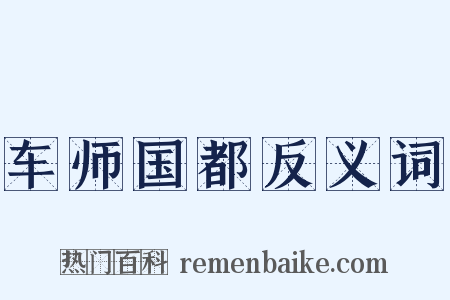 车师国都反义词是什么意思的图片